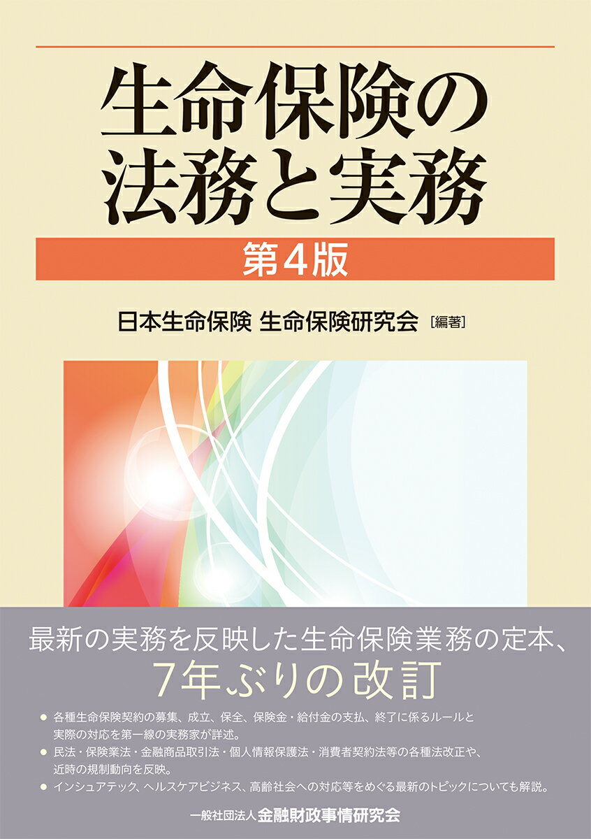 生命保険の法務と実務【第4版】 [ 日本生命保険　生命保険研究会 ]