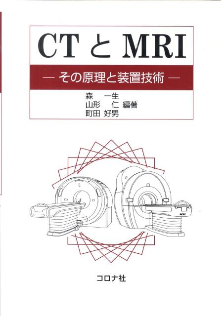 CTとMRI その原理と装置技術 [ 森一生 ]