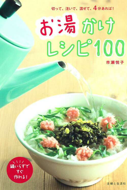 お湯かけレシピ100