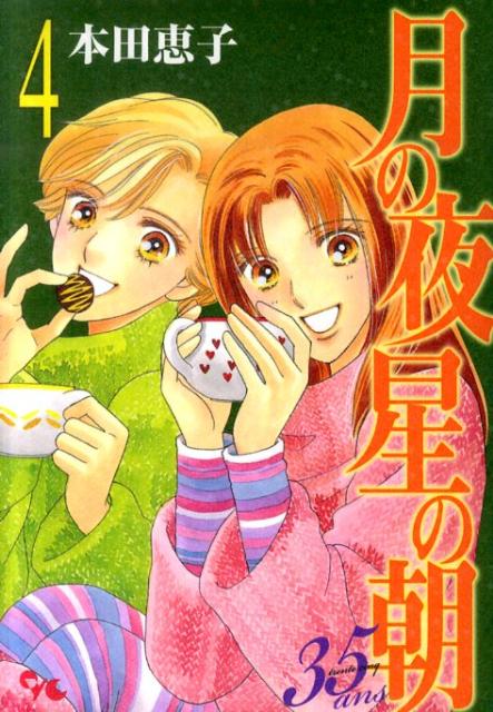 月の夜星の朝35ans（4）