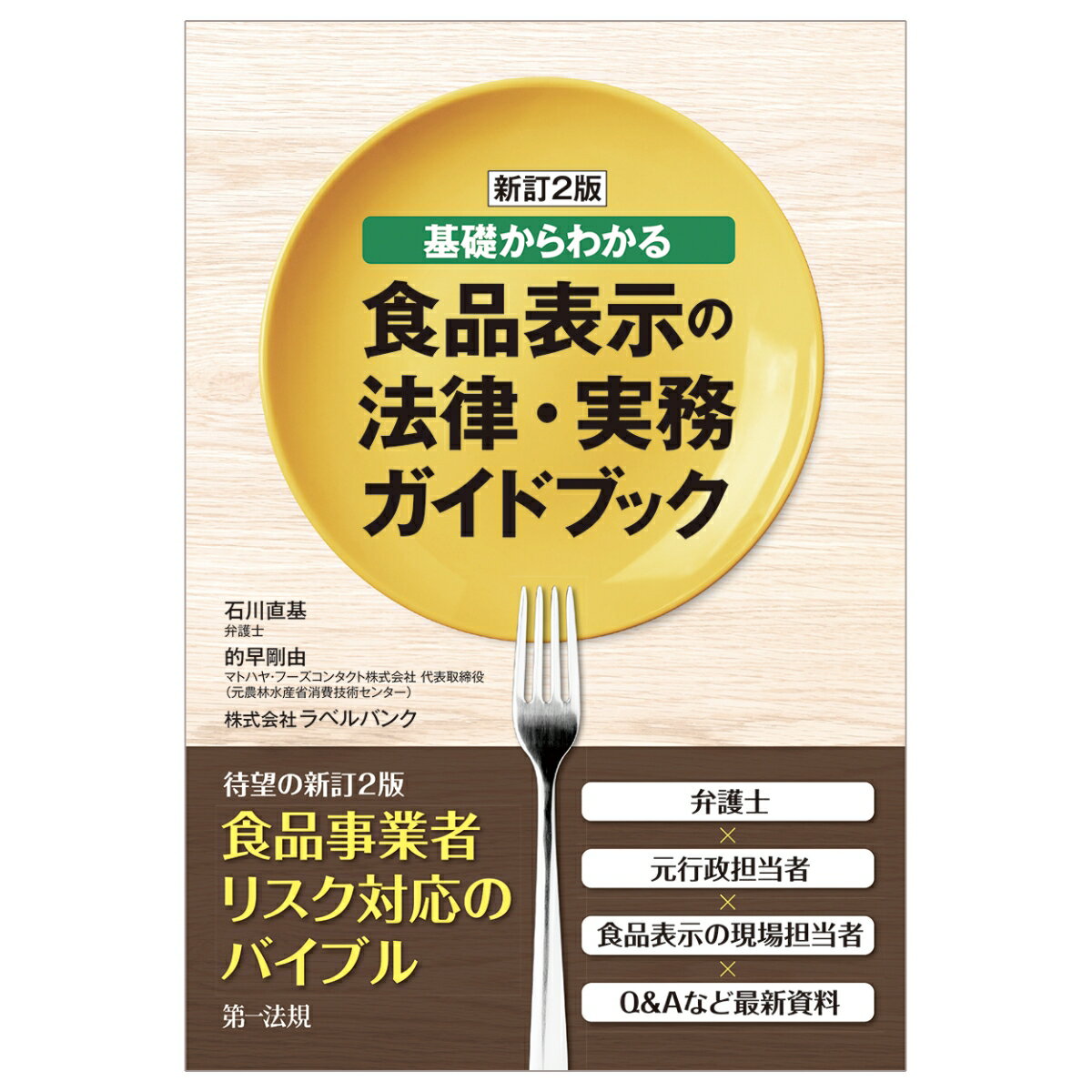 新訂2版 基礎からわかる食品表示の法律・実務ガイドブック