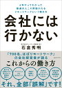 会社には行かない 6年やってわかった普通の人こそ評価されるリモートワークという働き方 