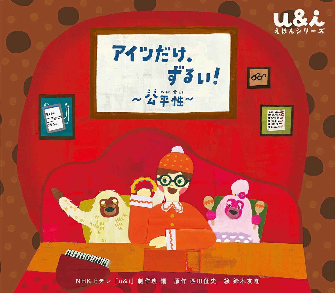 NHK Eテレ「u&i」えほんシリーズ NHK Eテレ「u&i」制作班 西田 征史 ほるぷ出版アイツダケズルイ エヌエイチケーイーテレユーアンドアイセイサクハン ニシダ マサフミ 発行年月：2021年01月20日 予約締切日：2020年11月20日 ページ数：40p サイズ：絵本 ISBN：9784593102259 本 絵本・児童書・図鑑 絵本 絵本(日本） 絵本・児童書・図鑑 図鑑・ちしき