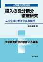 編入の微分積分 徹底研究 基本事項の整理と問題演習 （大学編入試験対策） 桜井基晴