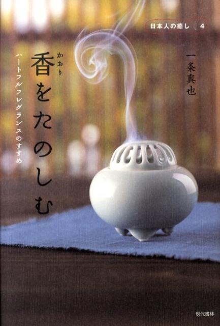 香をたのしむ