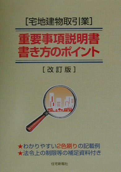 「宅地建物取引業」重要事項説明書・書き方のポイント改訂版
