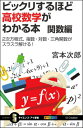 おもしろいほどよくわかる高校数学　関数編 2次方程式、指数・対数・三角関数がスラスラ解ける！ （サイエンス・アイ新書） [ 宮本次郎 ]