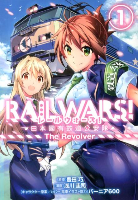 RAIL　WARS！-日本國有鉄道公安隊ーThe　Revolver（1）