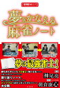 夢をかなえる麻雀ノート （近代麻雀戦術シリーズ） 神尾 亮