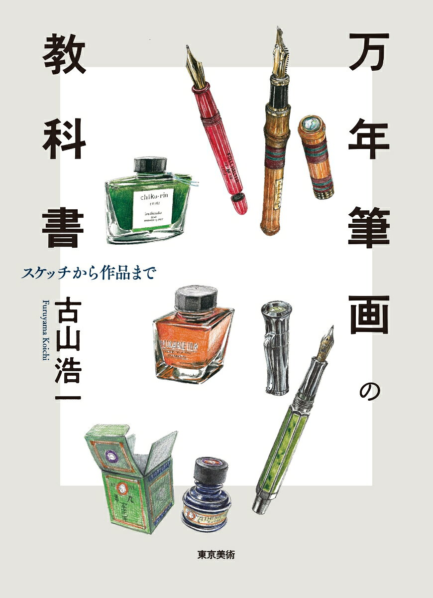 万年筆という一風変わったツールで手軽に始められる「万年筆画」の実用技法書。まったくの初心者でも、写真を見ながら迫真の風景スケッチを完成させるまでの方法論を習得することができる。無類の万年筆マニアでもある万年筆画の第一人者が、ひとりでも始められるよう丁寧に解説する。