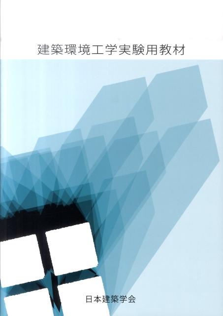 建築環境工学実験用教材第2版 [ 日本建築学会 ]