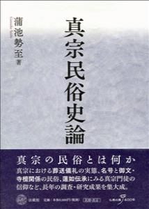 真宗民俗史論
