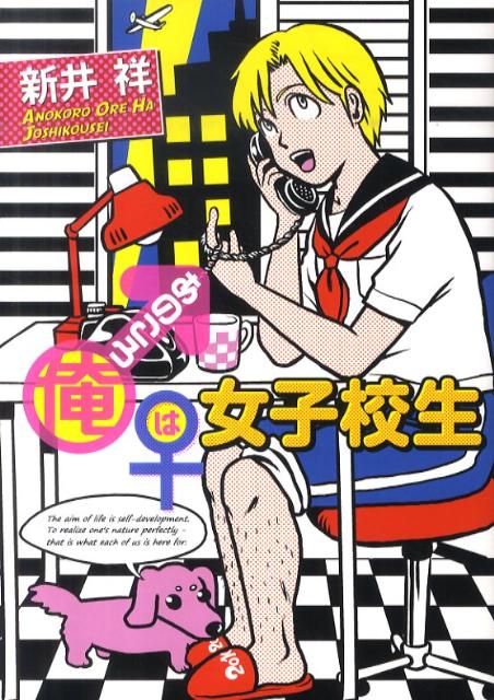 あのころ俺は女子校生