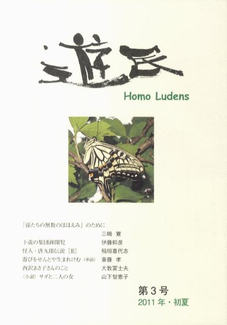 遊民（第3号（2011年・初夏））