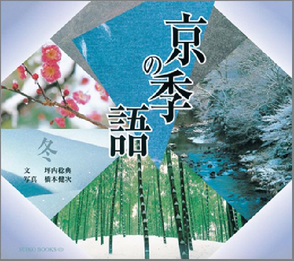 京の季語（冬）