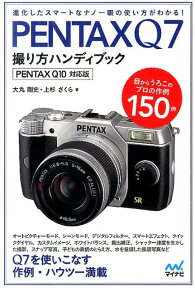 PENTAX　Q7撮り方ハンディブック PENTAX　Q10対応版 [ 大丸剛史 ]