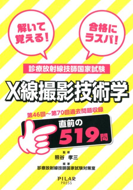 診療放射線技師国家試験　X線撮影技術学