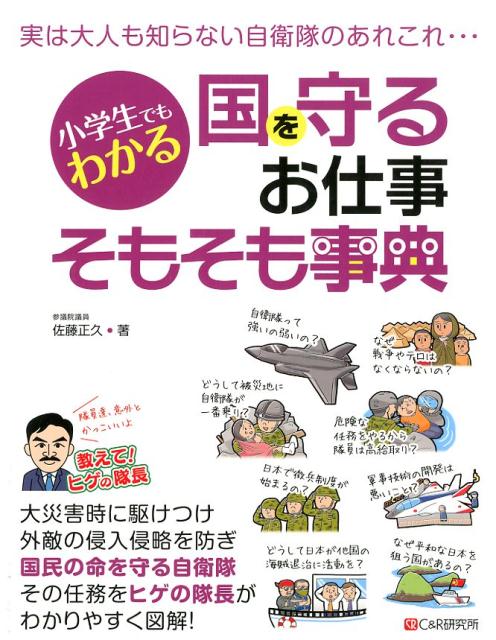 小学生でもわかる国を守るお仕事そもそも事典 実は大人も知らない自衛隊のあれこれ・・・ [ 佐藤正久 ]