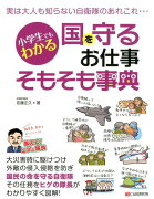 小学生でもわかる国を守るお仕事そもそも事典