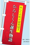 【POD】あなたの町の御用聞き　ひろしくん誕生物語 [ 横山三四郎 ]