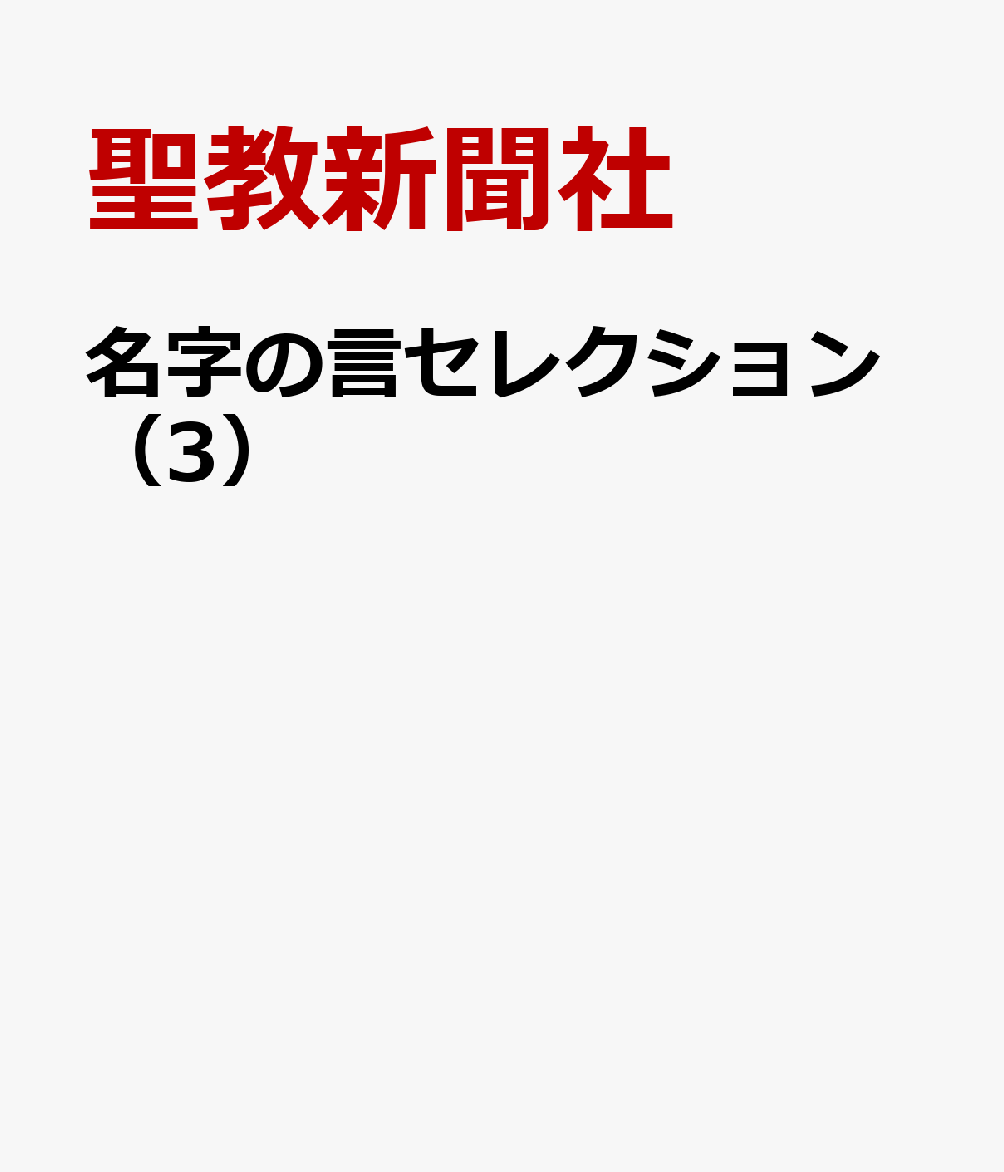 名字の言セレクション（3）