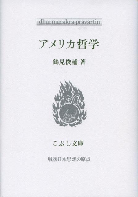 アメリカ哲学 （こぶし文庫　戦後日本思想の原点） [ 鶴見俊輔 ]