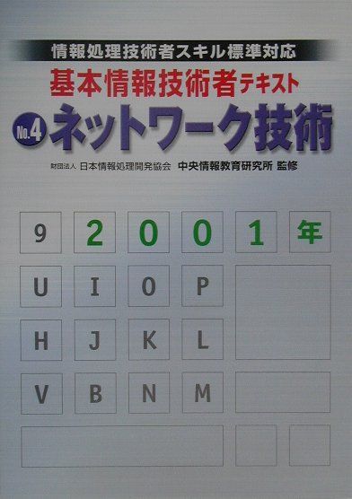 基本情報技術者テキスト　4