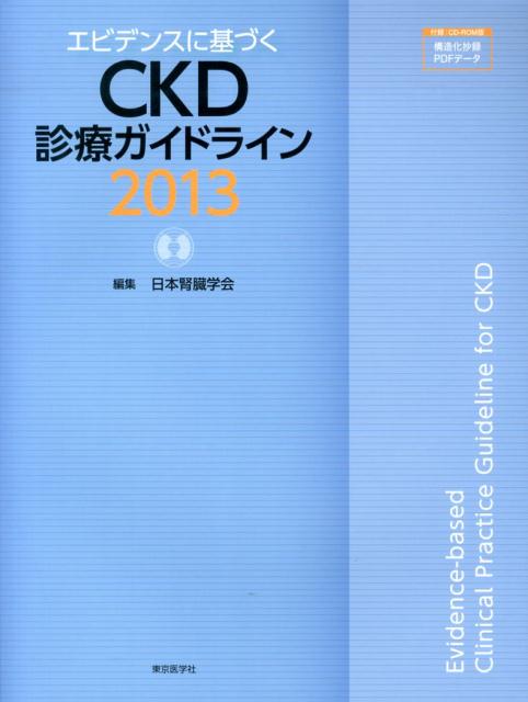 エビデンスに基づくCKD診療ガイドライン（2013）