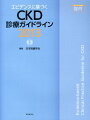 エビデンスに基づくCKD診療ガイドライン（2013）