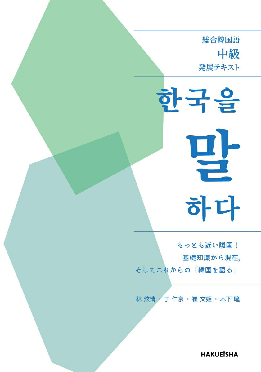 総合韓国語中級発展テキスト 韓国を語る (한국을 말하다)