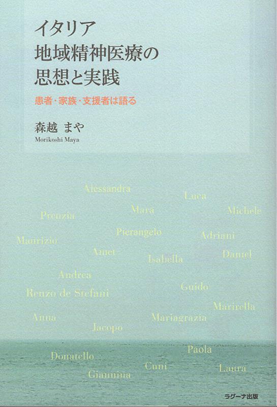 イタリア地域精神医療の現在を照らし出す５０人の語り。精神科病院を廃絶し、治療の場を病院から地域へ移行したバザーリア法から約半世紀。イタリア精神医療は何を求めて変わり続けているのか？２９万人の入院患者を抱える日本で精神科医として働く著者が、イタリア地域精神医療の現場を丹念に訪ね、日本の精神医療の可能性を探る。