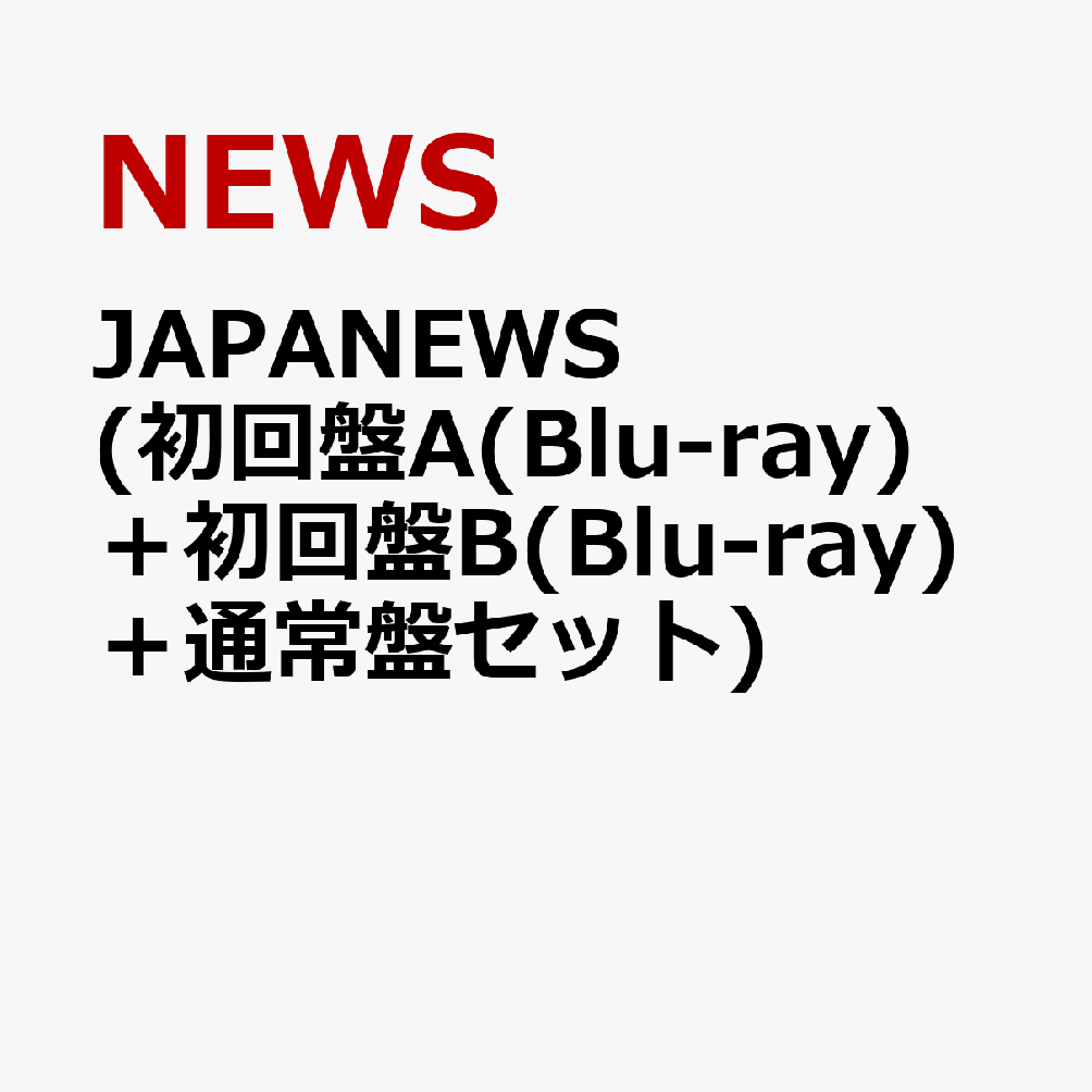 JAPANEWS (初回盤A(Blu-ray)＋初回盤B(Blu-ray)＋通常盤セット) [ NEWS ]