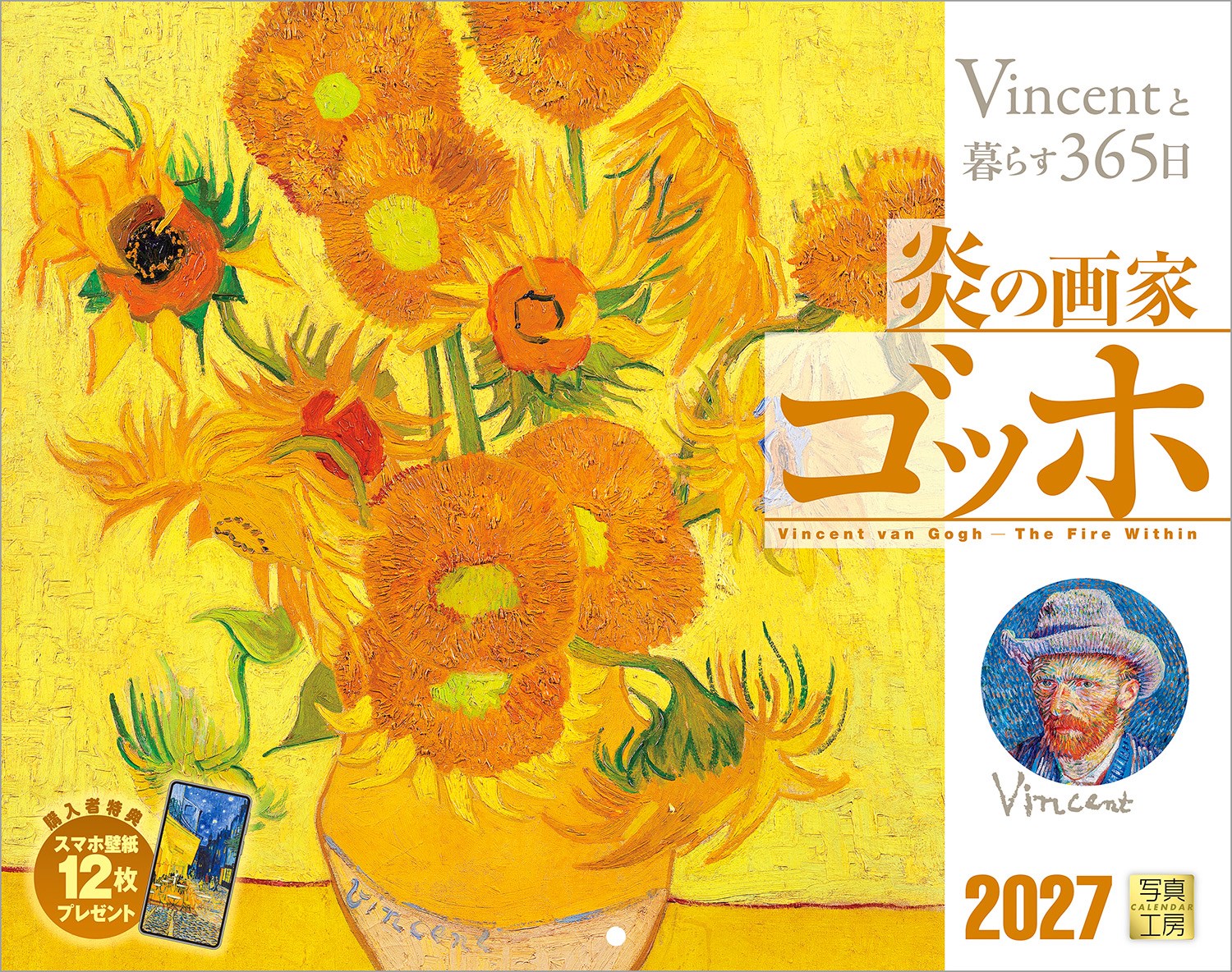 鮮やかな色彩と力強い筆致で描かれた、天才画家ゴッホの世界。情熱と光に満ちた名画を集めたカレンダーです。
代表作「ひまわり」や「星月夜」など、心のままに描かれた傑作の数々。キャンバスから溢れ出す圧倒的なエネルギーが、日々の暮らしに驚きと感動をもたらします。ページをめくるたび、彼が愛した色彩の物語があなたの部屋を鮮やかに彩り、空間をアーティスティックに演出してくれる1冊です。
年末年始の贈りものや、クリスマスプレゼントにおすすめです。

◆仕様◆
・圧倒的に美しい写真で選ばれています！
・開いた時のサイズ : 縦600×横380mm
・スマホ壁紙12枚付き
・つり下げ穴補強シール付き
・抽選でQUOカードがもらえる！

◆掲載写真◆
【1月】二人の農婦
【2月】夜のカフェ
【3月】アルルの跳ね橋
【4月】サン・ピエール広場を散歩する恋人たち
【5月】アイリス
【6月】糸杉のある麦畑
【7月】ひまわり
【8月】サント＝マリー＝ド＝ラ＝メール近くの海の風景
【9月】ラ・クローの収穫
【10月】夜のカフェテラス
【11月】赤い葡萄畑
【12月】星月夜
【翌年ページ】アルル：麦畑からの眺め

◆注意事項◆
法律の改正等により、国民の休日等が変更になる場合があります
販売目的の額装不可／禁無断転載

◆QUOカード プレゼントキャンペーン◆
アンケートへご協力いただいた方の中から
抽選でQUOカードをプレゼント！

20,000円分 : 1名様
10,000円分 : 3名様
1,000円分 : 50名様

締切 : 2027年1月25日まで（詳しくは商品をご覧ください）
