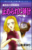 止められた時計新版 魔百合の恐怖報告 （ソノラマコミックス　ほんとにあった怖い話コミックス） [ 山本まゆり ]