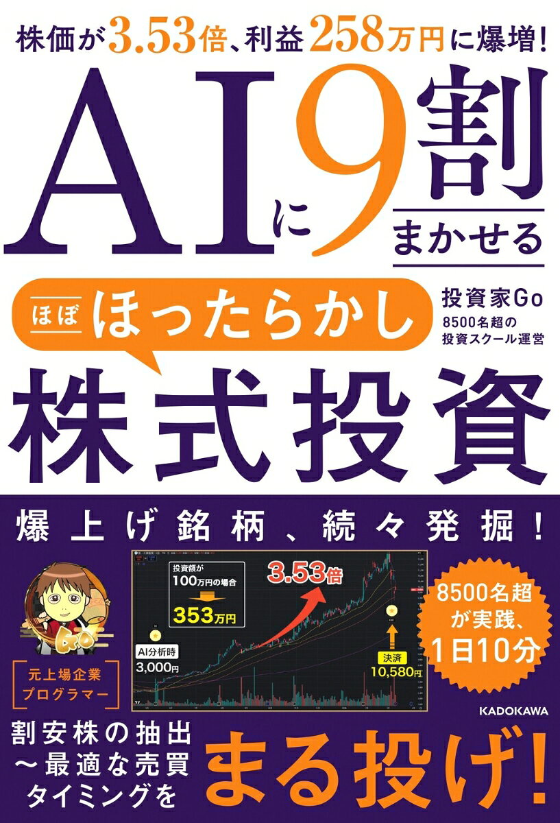 AIに9割まかせる　ほぼほったらかし株式投資 株価が3.53倍、利益258万円に爆増！