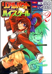 リアルバウトハイスクール　2