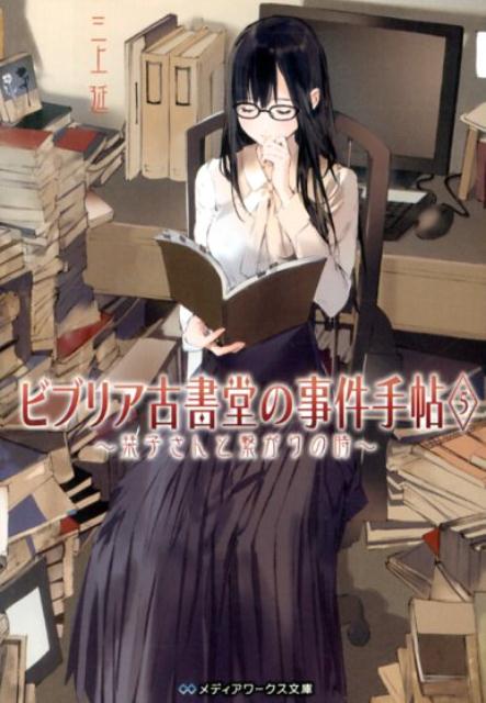 ビブリア古書堂の事件手帖5 〜栞子さんと繋がりの時〜 （メディアワークス文庫） [ 三上　延 ]