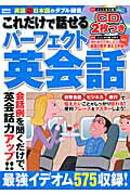 これだけで話せるパーフェクト英会話