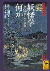 妖怪学とは何か　井上円了精選 （講談社学術文庫） [ 井上 円了 ]