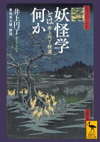 妖怪学とは何か 井上円了精選