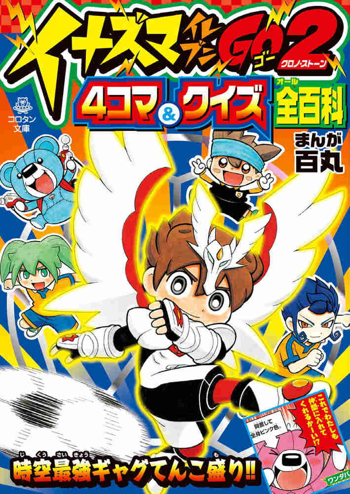 イナズマイレブンGO2　4コマ＆クイズ全百科