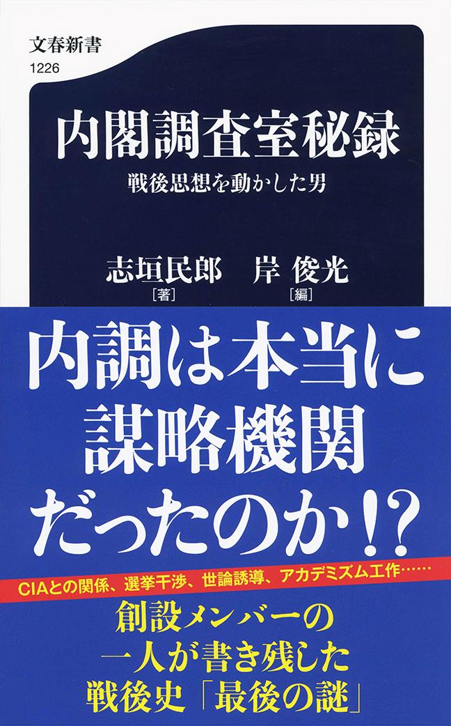 内閣調査室秘録 戦後思想を動かした男