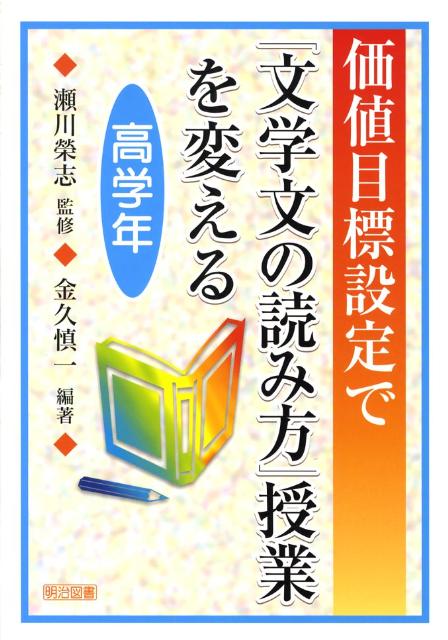 価値目標設定で「文学文の読み方」授業を変える（高学年）