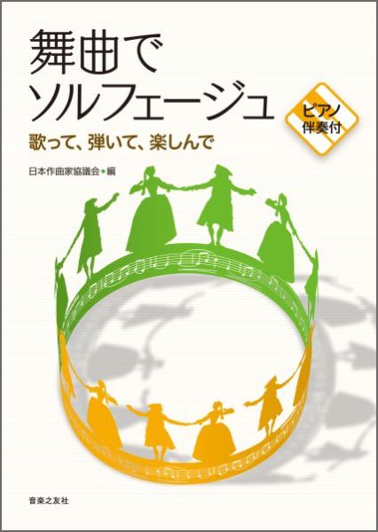 舞曲でソルフェージュ 歌って、弾いて、楽しんで［ピアノ伴奏付］ [ 日本作曲家協議会 ]