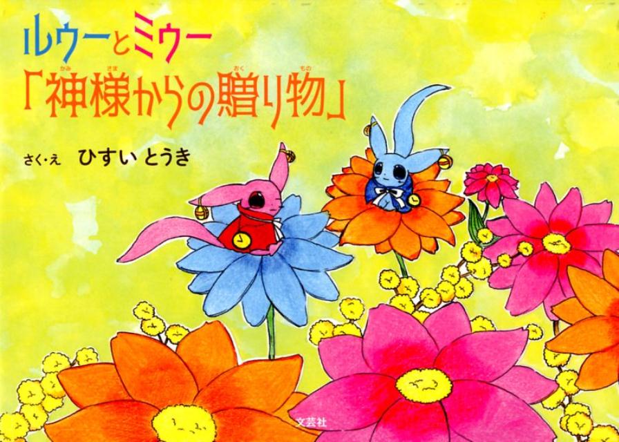 ルゥーとミゥー「神様からの贈り物」