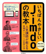 いちばんやさしいJimdoの教本