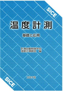 温度計測 基礎と応用 [ 計測自動制御学会 ]