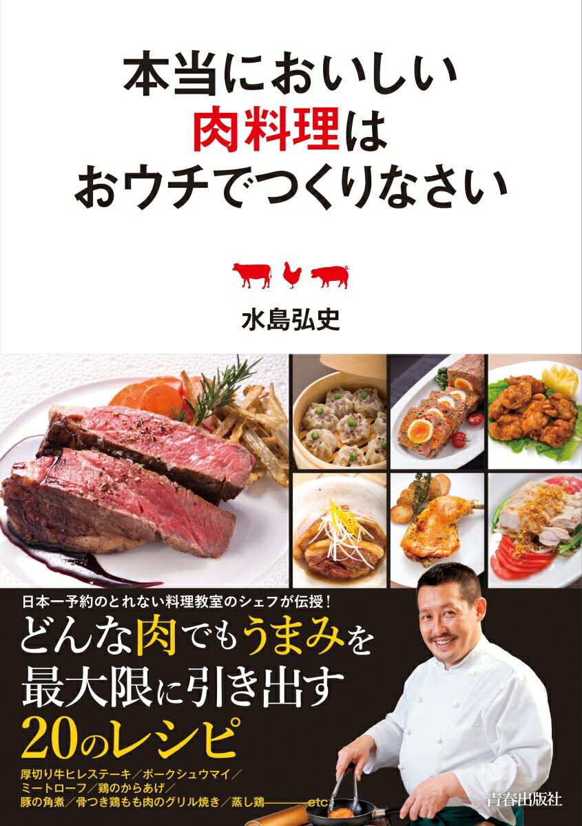 楽天楽天ブックス本当においしい肉料理はおウチでつくりなさい [ 水島弘史 ]