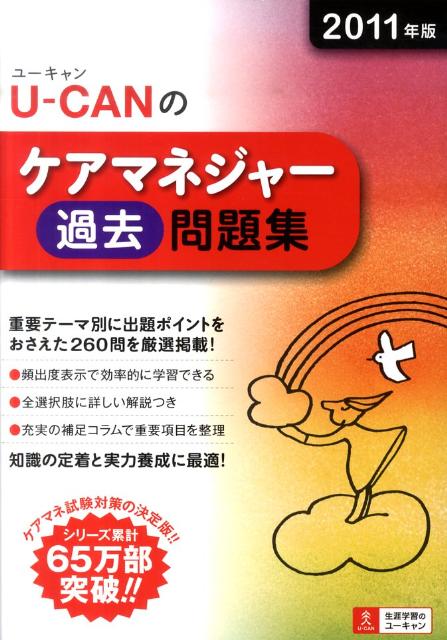 U-CANのケアマネジャー過去問題集（2011年版） [ ユーキャンケアマネジャー試験研究会 ]