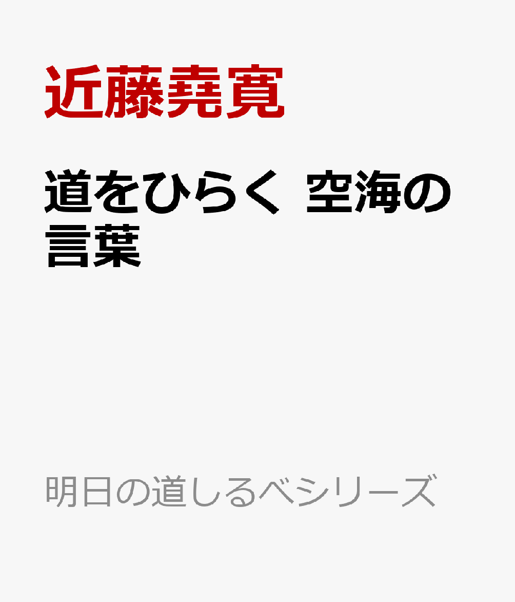 道をひらく 空海の言葉